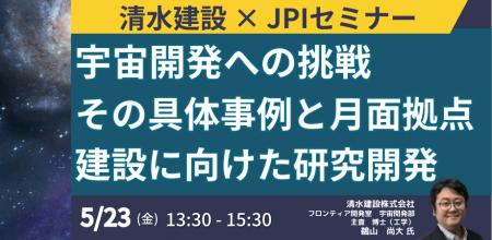 【JPIセミナー】「清水建設（株）の宇宙開発への挑戦 