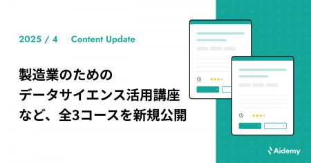 「製造業のためのデータサイエンス活用講座」など、全