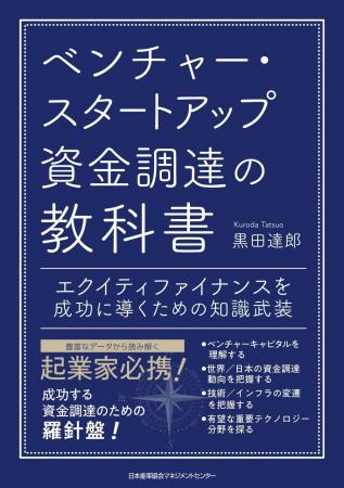『ベンチャー・スタートアップ資金調達の教科書　エク