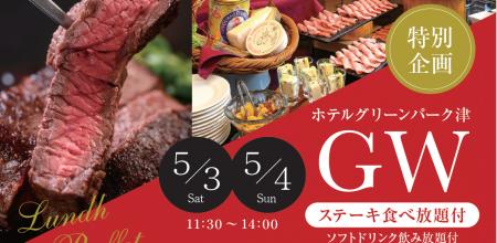 【GW特別企画】ホテルグリーンパーク津「ステーキ食べ