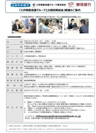 「三井物産流通グループとの個別商談会」の開催につい