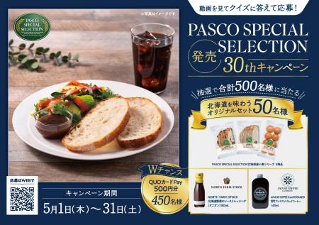 北海道を味わうオリジナルセットが当たる！「PASCO SP