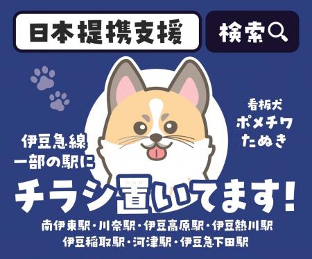 日本提携支援、伊豆急行線で広告掲出を開始 - 沿線7駅