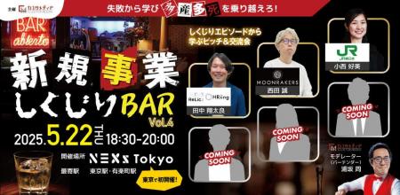 5月22日(木)18:30～「新規事業しくじりBAR vol.4 @NEX