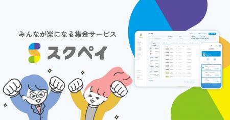 学校向けデジタル集金サービス『スクペイ』が「探究・