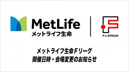 開催日時・会場変更のお知らせ【メットライフ生命Ｆリ