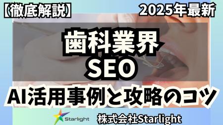 【マーケ担当者必見】「2025年版 歯科業界向けAI×SEO
