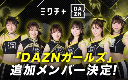 「DAZNガールズ」追加メンバー3名が決定！5月6日(火・
