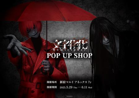 「文字化化 POP UP SHOP」が新宿マルイ アネックス 7F