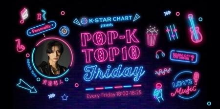 ラジオ番組「K-STAR CHART presents POP-K TOP10 Frid