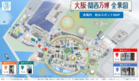 大阪・関西万博会場の給水がより便利に！OSGコーポレ