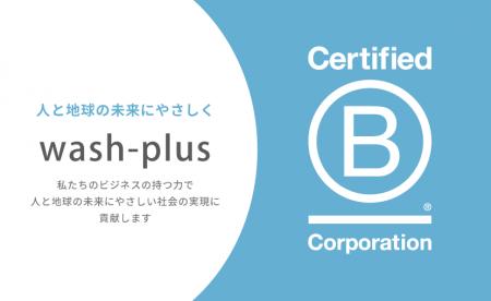”洗剤を使わない洗濯”で躍進するwash-plusが国際的な