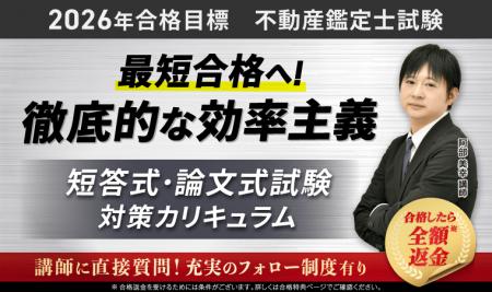 【2026年合格目標】不動産鑑定士試験短答式試験・論文