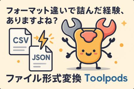フォーマット違いで詰んだ経験、ありますよね？コピペ