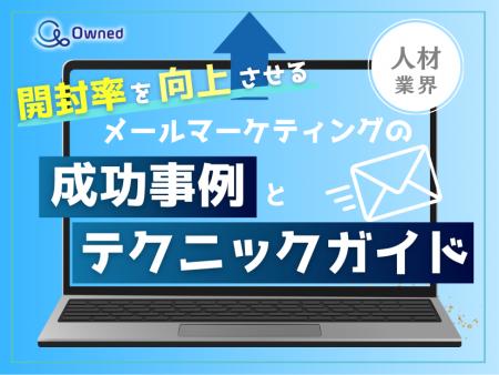 人材業界向け｜開封率を向上させるメールマーケティン