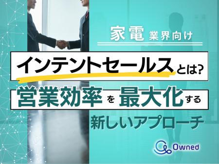 家電業界向け｜インテントセールスの業務効率化を最大
