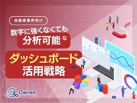自動車業界向け｜数字に強くなくても分析可能なダッシ