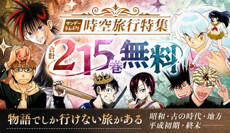 サンデーうぇぶり【合計215巻無料開放】漫画で旅する