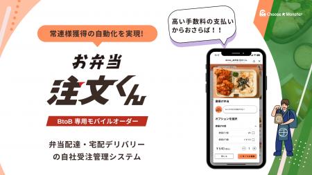 「BtoB 弁当業者専用プラン『お弁当 注文くん』新プラ