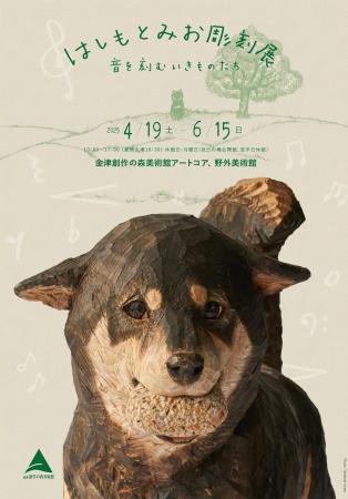 生命宿る愛らしい動物たちの世界「はしもとみお彫刻展