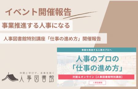 【開催報告｜人事図書館】事業を推進する人事のプロの