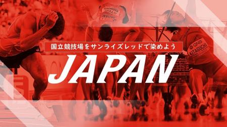 【国立競技場をサンライズレッドで染めよう】陸上日本