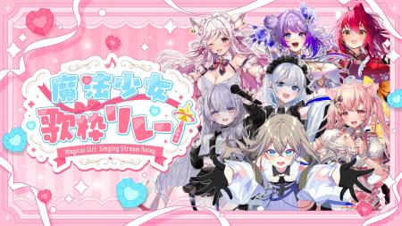 【魔法少女】をテーマに人気VTuberが参加する「魔法少