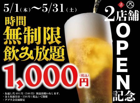【最大11時間30種飲み放題￥1,000】2店舗OPEN記念祭！
