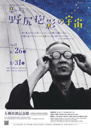 テーマ展示　野尻抱影生誕140年記念『星の文人 野尻抱