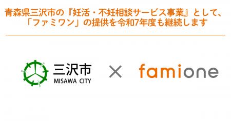 青森県三沢市の『妊活・不妊相談サービス事業』として