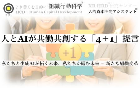 生成AI時代を共に拓く ― 人とAIが共働共創する「4＋1