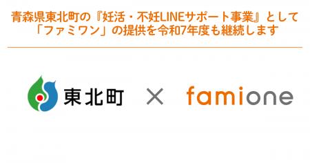 青森県東北町の『妊活・不妊LINEサポート事業』として