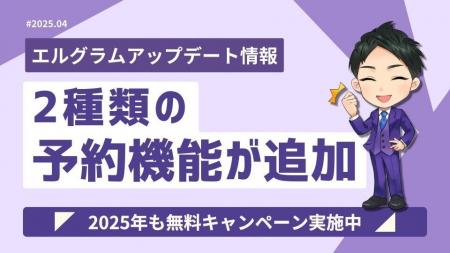インスタ自動化ツール「エルグラム」に2種類の予約機