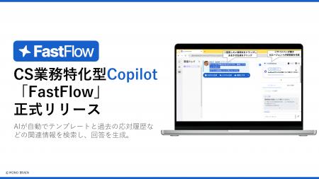 CS業務特化型AI Copilot「FastFlow」正式リリース！オ