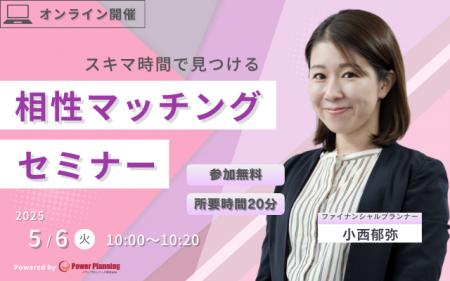 【5月6日（火） 10時】無料マネーセミナーサービス「