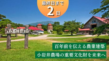 岩手県民の想い出の地にご支援を。