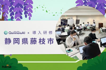 【静岡県初!】藤枝市でQommonsAIの導入サポート研修を