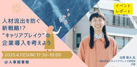 【イベントレポート】人材流出を防ぐ新戦略!?～”キャ