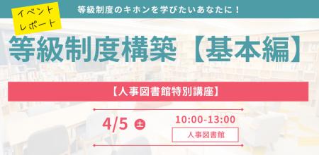 【イベントレポート】【人事のプロを目指す特別講座】