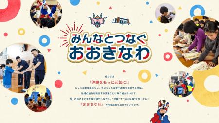 地域活動「おおきなわ」のページをリニューアルしまし
