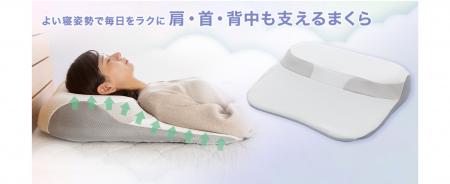 シリーズ累計販売133万個以上の「肩・首・背中も支え