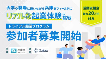 兵庫県がU30向けトライアル起業プログラムの募集を開
