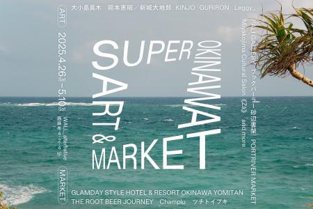 沖縄のアート・食・クラフトで楽しむ2週間「SUPER OKI