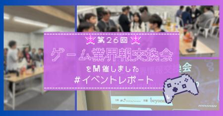 ゲーム業界情報交換会(第26回)を開催しました!