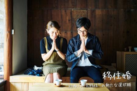 【移住婚】地方移住で新たな人生をスタートしませんか