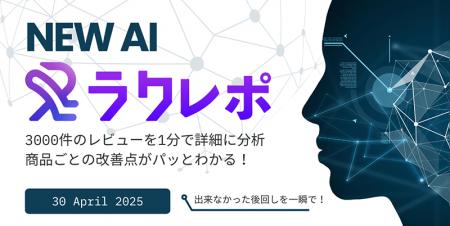 AIエージェントでECレビュー3,000件をたった1分で分析