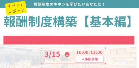 【イベントレポート】人事パーソンがキホンを学べる特
