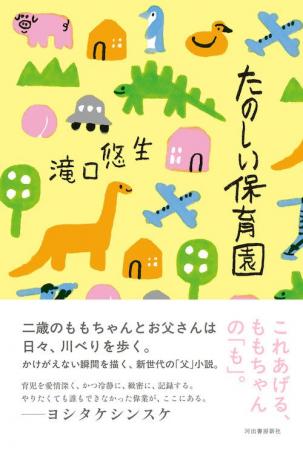 圧倒的な解像度で子育てを描く、新時代の「父」小説。