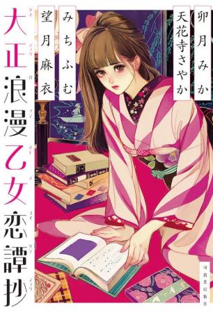 卯月みか、天花寺さやか、みちふむ、望月麻衣、人気作