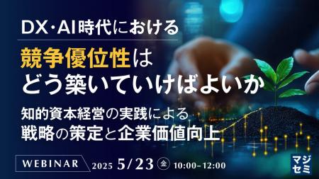 『DX・AI時代における競争優位性はどう築いていけばよ